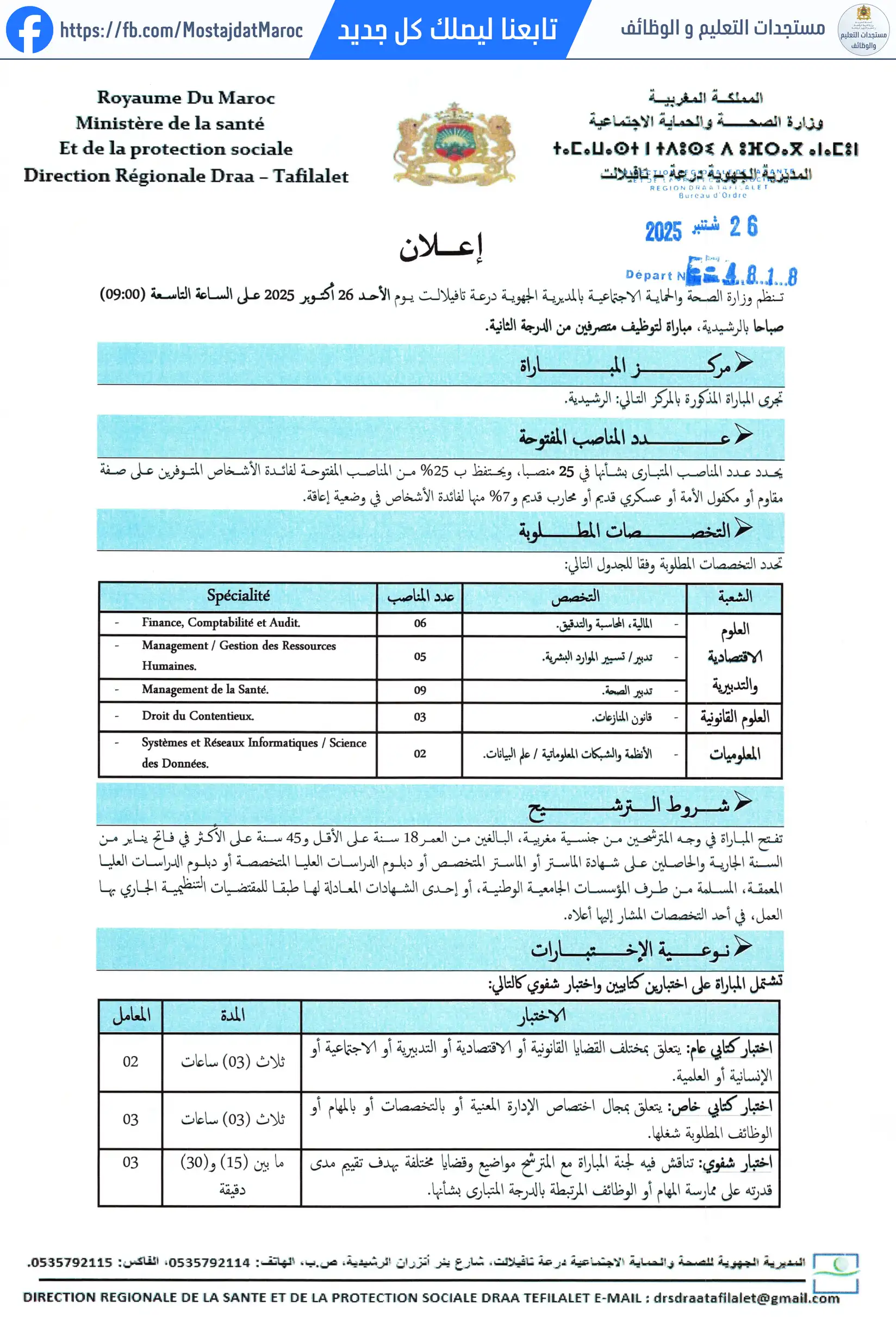 لائحة المدعوين لإجراء الاختبار الكتابي لمباراة توظيف متصرف من الدرجة الثانية - سلم 11 - 1